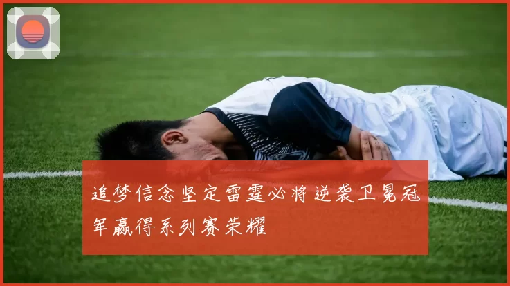 追梦信念坚定雷霆必将逆袭卫冕冠军赢得系列赛荣耀