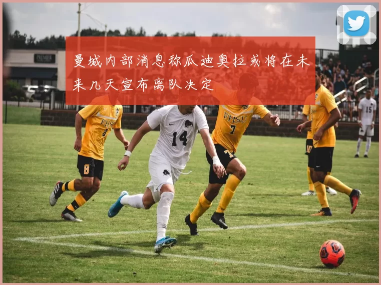 曼城内部消息称瓜迪奥拉或将在未来几天宣布离队决定