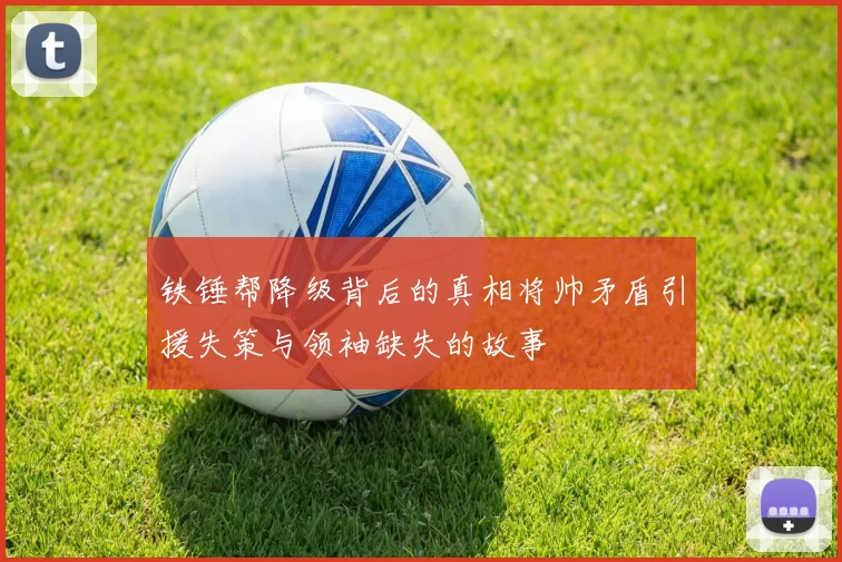 铁锤帮降级背后的真相将帅矛盾引援失策与领袖缺失的故事