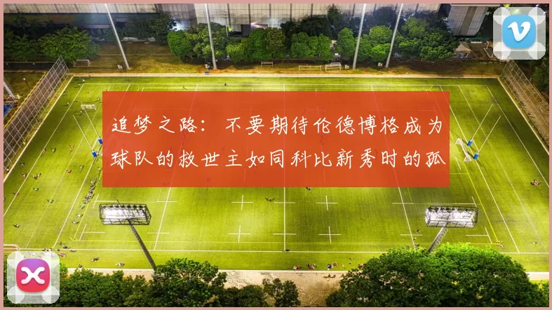 追梦之路：不要期待伦德博格成为球队的救世主如同科比新秀时的孤独奋斗