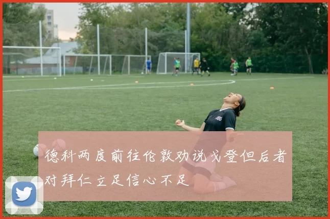 德科两度前往伦敦劝说戈登但后者对拜仁立足信心不足