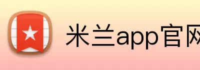 米兰app官网 logo